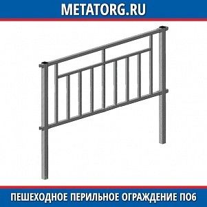 Пешеходное перильное ограждение ПО6