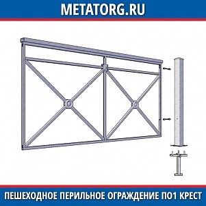Пешеходное перильное ограждение ПО1 Крест