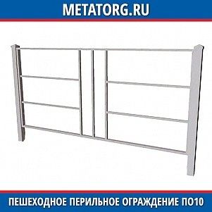 Пешеходное перильное ограждение ПО10